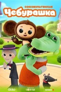 Чебурашка 1 сезон